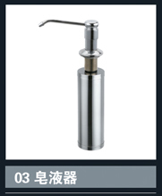 [不锈钢盆系列] 03皂液器 03皂液器