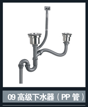 [不锈钢盆系列] 09高级下水器(PP管) 09高级下水器(PP管)