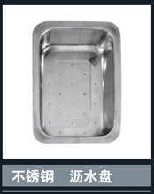 [不锈钢盆系列] 不锈钢沥水盘 不锈钢沥水盘