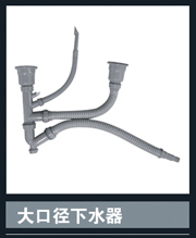 [不锈钢盆系列] 大口径下水器 大口径下水器