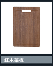[不锈钢盆系列] 红木菜板 红木菜板