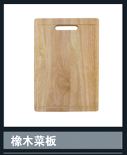 [不锈钢盆系列] 橡木菜板 橡木菜板